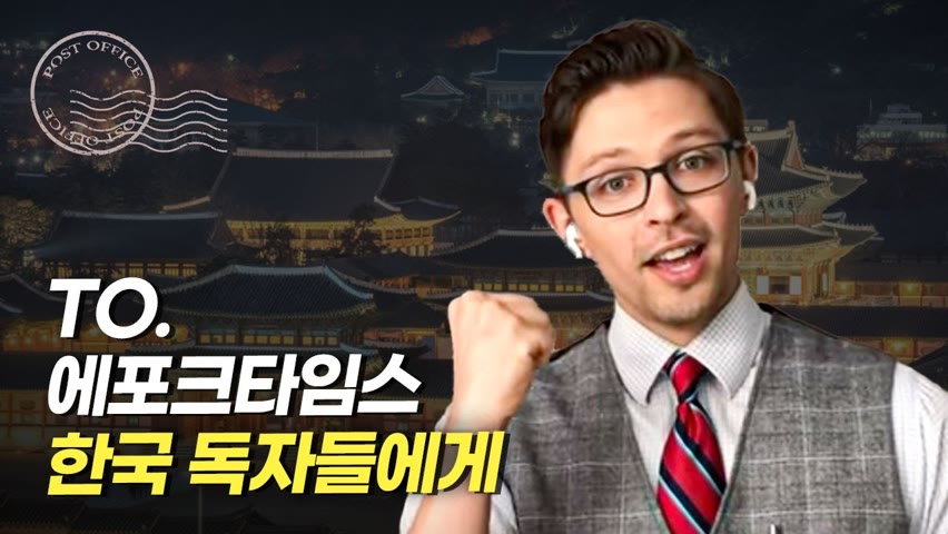 [미공개 영상] 에포크타임스 로만 기자, 한국독자들에게 인사드립니다.