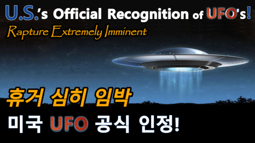 U.S.’s Official Recognition of UFO’s! Rapture Extremely Imminent / 미국 UFO 공식 인정! 휴거 심히 임박