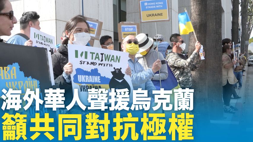 海外華人聲援烏克蘭 籲共同對抗極權｜今日加州