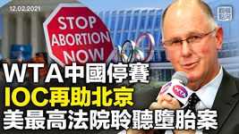 國際女網協會停中國賽事，首個敢懟中共的體育組織，國際奧委會成反角，美最高法院首日聆聽墮胎案，半世紀來反墮胎團體最接近目標 | 橫河觀點 ｜專家評論 2021.12.02