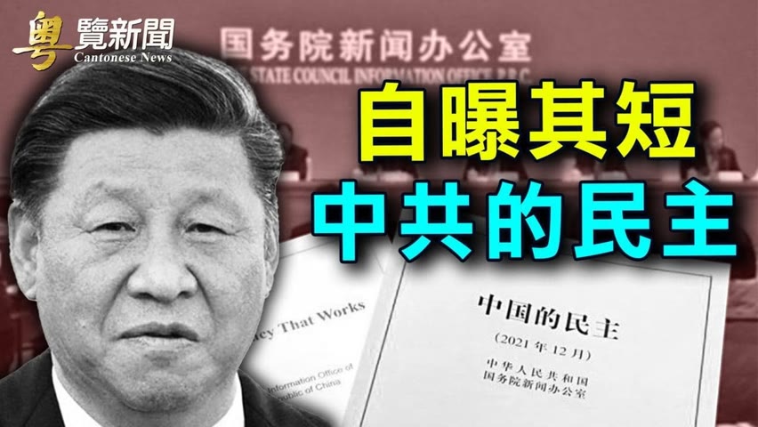 中共吹「中國的民主」遭諷【希望之聲粵語-粵覽新聞-2021/12/05】