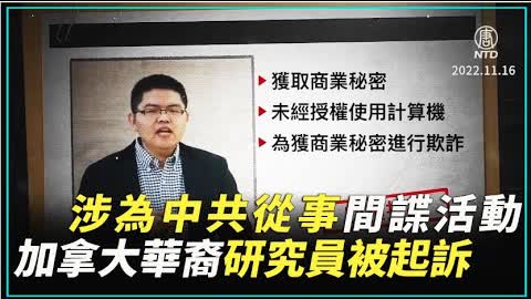 連線加拿大：涉為中共從事間諜活動 加拿大華裔研究員被起訴 ｜#新唐人新聞