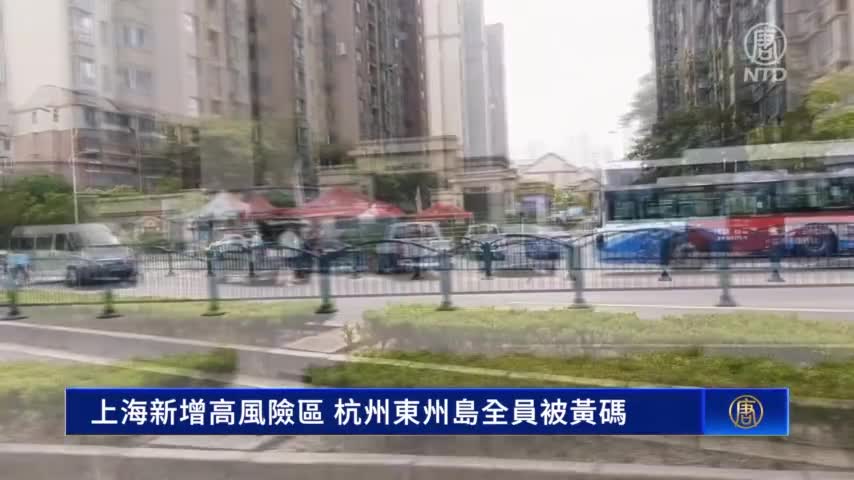 (更新版上傳完畢)  上海新增高風險區 杭州東州島全員被黃碼