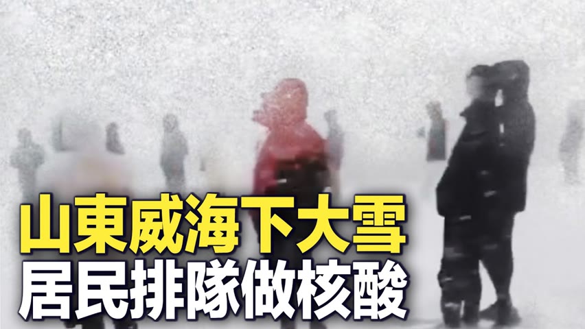 12月17日，山東威海下大雪，居民排隊做核酸。【 #大陸民生 】| #大紀元新聞網