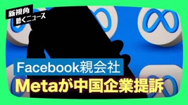 【聞くニュース】FacebookやInstagram運営の米IT大手メタは、データ無断取得で中国企業の米子会社を提訴。
