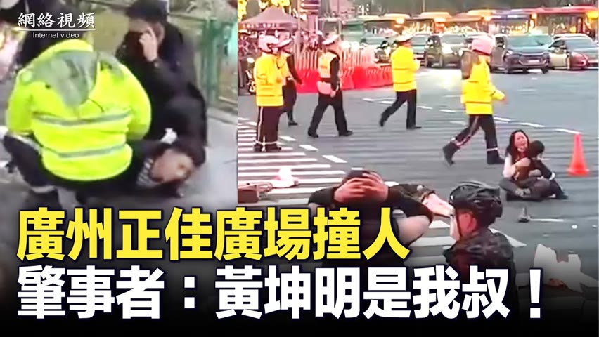 【 #網絡視頻 】1月11日廣州萬菱匯正佳廣場，一位男性開寶馬亂撞致5人亡13傷，大喊：「黃坤明，是我叔！」停車後開始撒錢，目前已被警方抓獲。| #大紀元新聞網