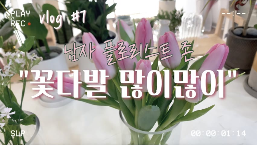 [ENG][#7 남자 플로리스트 브이로그] Korean Male Florist John's Vlog/ 꽃다발 많이많이 만든 날 Made lots of flower bouquets