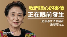 前香港立法會議員 劉慧卿女士：我們擔心的事情正在眼前發生，中共給了香港沉重的致命一擊！港版國安法對香港金融地位造成的影響有多大？國際社會如何向中共施壓使其改變策