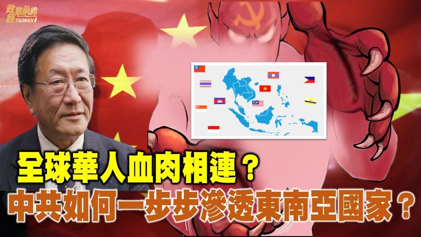 程曉農0928精華片段:全球華人血肉相連?中共如何一步步滲透東南亞國家？