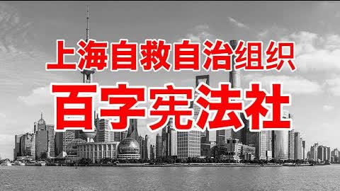 上海成立自救自治组织，“一日不解封，敲锅不会停！”《黄祸》百字宪法在沪展开实践！