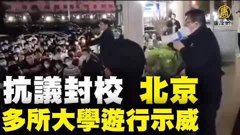 抗議封校 北京多所大學爆發遊行示威｜時代潮流｜20220526