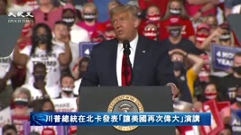 【美國新聞直播】 川普總統在北卡發表「讓美國再次偉大」演講 | 台灣大紀元時報