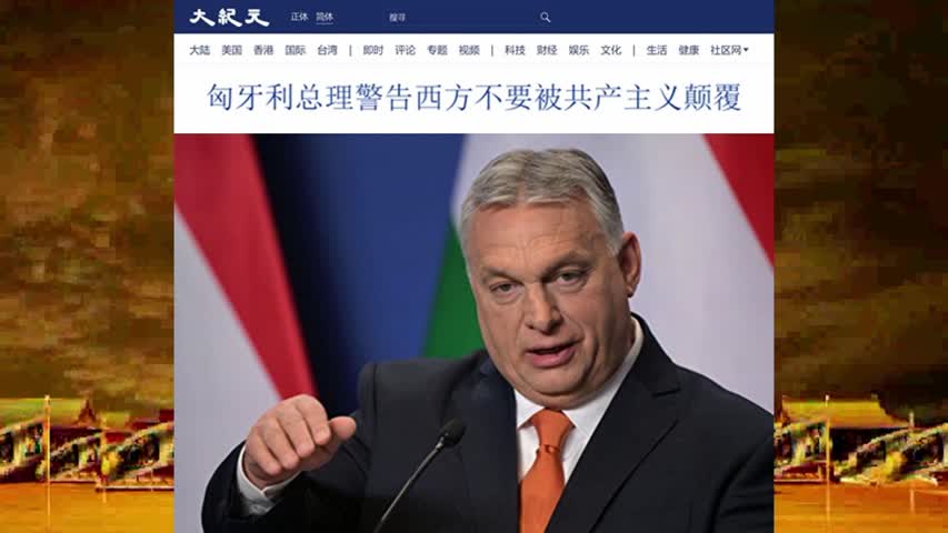 匈牙利总理警告西方不要被共产主义颠覆 2022.08.05