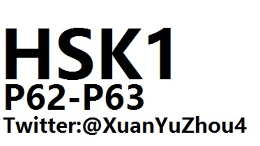 HSK1 P62-P63 汉语水平考试第一级教材第六十二页、第六十三页讲解