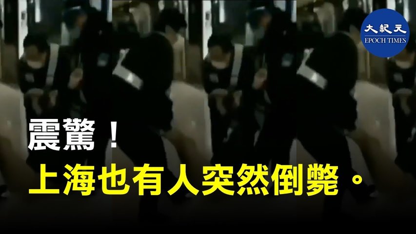 震驚！上海也有人突然倒斃。_ #香港大紀元新唐人聯合新聞頻道