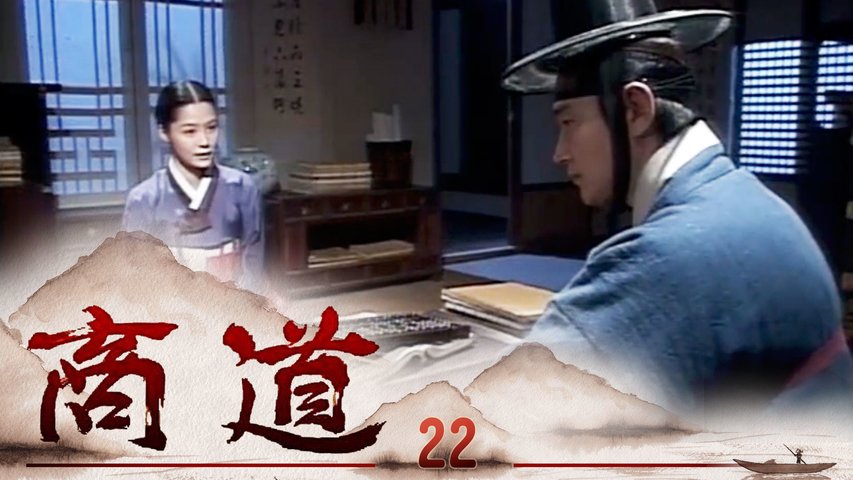 商道 第22集 | 尚沃、朴多寧 | 韓劇迷～