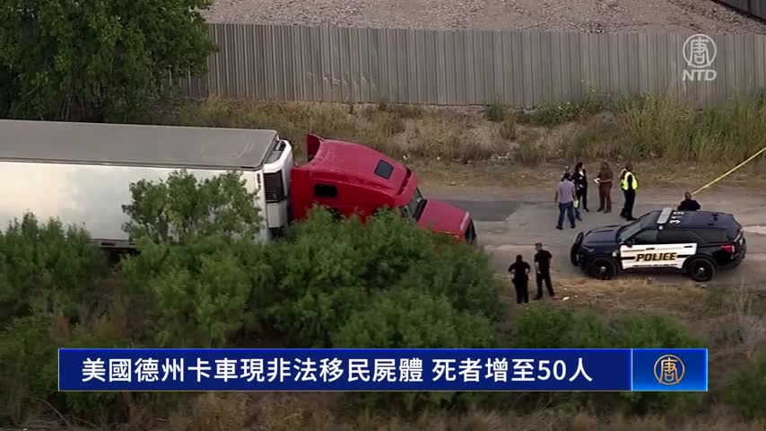 美國德州卡車現非法移民屍體 死者增至50人｜#新唐人新聞