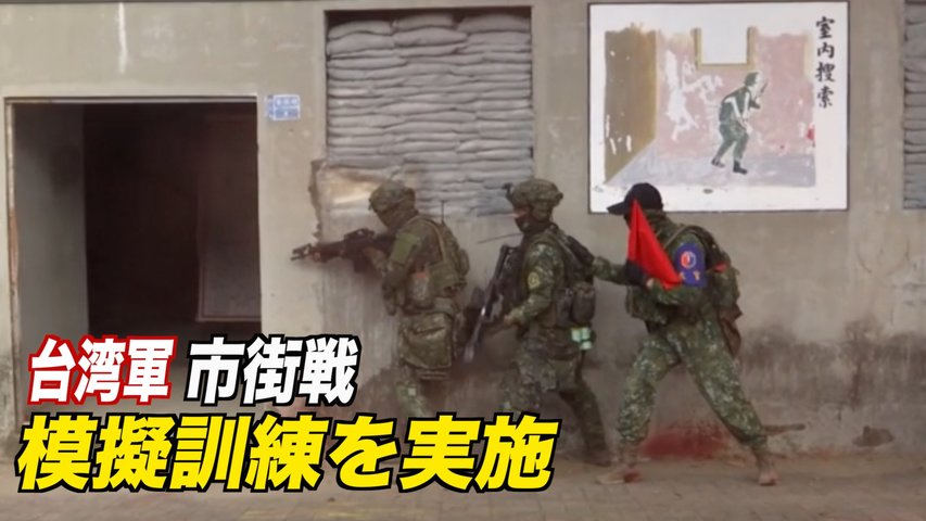 〈字幕版〉台湾軍 市街戦模擬訓練を実施