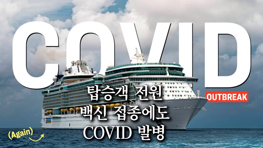 [팩트매터] 美 호화 유람선, 탑승객 전원 백신 접종에도 COVID 발병