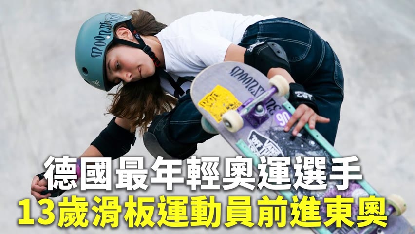 德國最年輕奧運選手 13歲滑板運動員前進東奧 - 國際新聞 - 新唐人亞太電視台