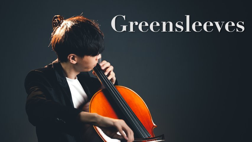《Greensleeves 綠袖子》大提琴版本 Cello cover 『cover by YoYo Cello』 【經典系列】