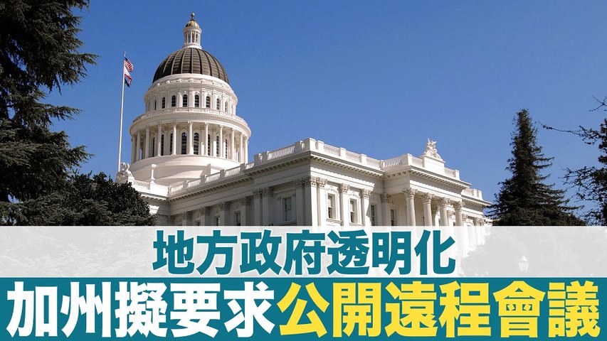 地方政府透明化 加州擬要求公開遠程會議｜今日加州