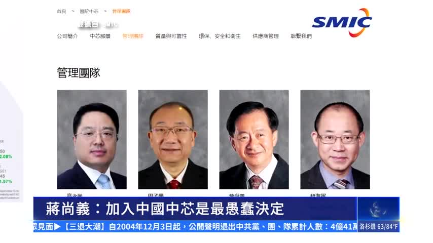 蔣尚義：加入中國中芯是最愚蠢決定｜#新唐人新聞