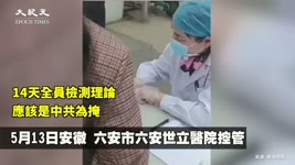 安徽六安第三輪普篩💥如果疫情已經控制了，這些人跑什麼跑呢⁉【中國新聞】| 台灣大紀元時報