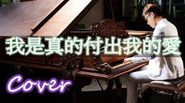 我是真的付出我的愛  I truly give my love to you (周華健 Emil Wakin Chau) 鋼琴 Jason Piano