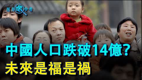 中國人口跌破14億？生不起娃養不起老的中國人 - EP57