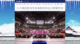 六十国法轮功学员恭祝李洪志大师新年好 2021.12.22