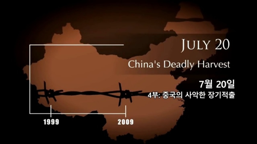 중국의 사악한 장기적출│파룬궁 다큐 “용기의 10년” 4부