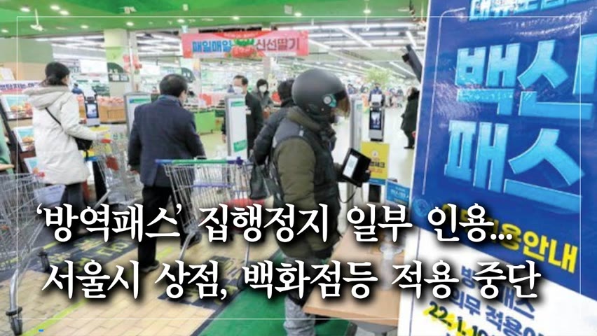 법원, ‘방역 패스’ 집행정지 일부 인용... 서울 내 상점, 백화점 등 적용 중단