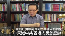 香港民众肩负灭共使命。辛灝年系列演讲《中共走向死亡 中國人怎麼辦》（5·2）