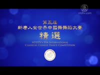 2012新唐人第五届全世界中國古典舞舞蹈大賽精選之一（青年女子組）