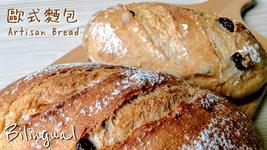 歐式麵包做法 (外酥內軟版)【麵包做法#3】Artisan Bread Recipe