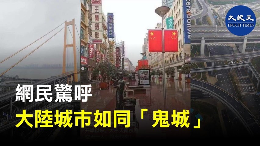 網民熱傳照片，驚呼大陸城市如同「鬼城」 _ #香港大紀元新唐人聯合新聞頻道