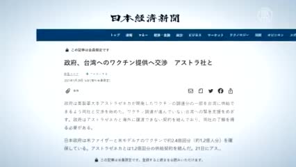 【禁聞】日本向台灣提供AZ疫苗 中共跳腳反對