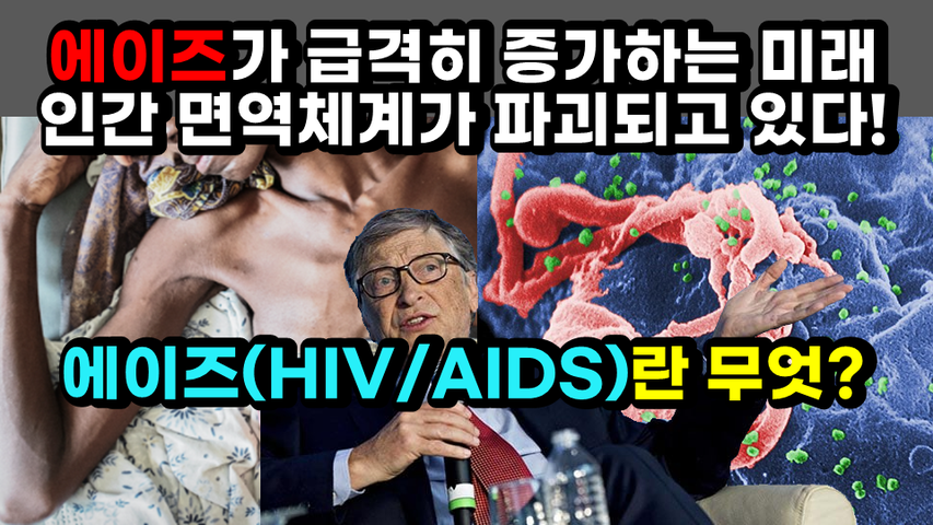 [#375] 에이즈가 급격히 증가하는 미래, 인간 면역체계가 파괴되고 있다! - 에이즈(HIVAIDS)란 무엇?