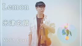 バイオリンで 米津玄師【Lemon】を弾いてみた⎟小提琴 Violin Cover by BOY