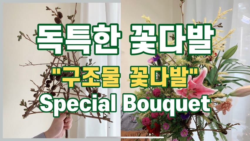[구조물꽃다발] 특별한 꽃다발이 필요하다면? Do you need a special bouquet?