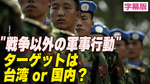 〈字幕版〉習近平の「戦争以外の軍事行動」 ターゲットは台湾？国内？
