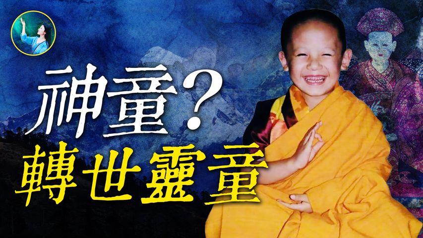 「轉世靈童」前世是不丹世俗統治者，讓今世王太后親見；小和尚一言一行，驚法王；300年前建立「虎穴寺」，十歲男孩竟寶相莊嚴主持典禮。| #未解之謎 扶搖