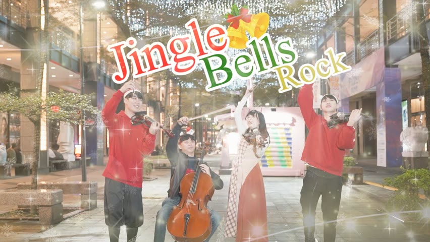 Jingle Bell Rock 聖誕歌弦樂四重奏 | Violin【Cover by An】Ft @BoyViolin  @吳登凱YoYo Cello