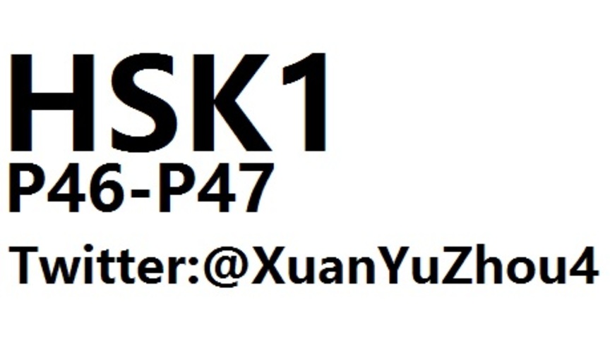 HSK1 P46-P47 汉语水平考试第一级教材第四十六页、第四十七页讲解
