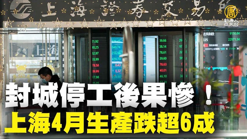 封城停工後果慘！上海4月生產跌超6成｜時代潮流｜20220522