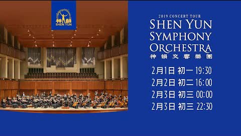 【預告】新唐人中國新年播出神韻交響樂音樂會 | #新唐人亞太電視台