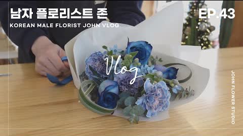 [SUB][#43 남자플로리스트 브이로그] 꽃다발 만들기/ 화병꽂이/ 게장맛집/ Korean Male Florist VLOG