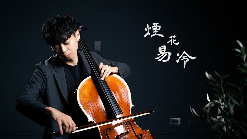 《煙花易冷 Fade Away》周杰倫 Jay Chou 大提琴版本 Cello cover