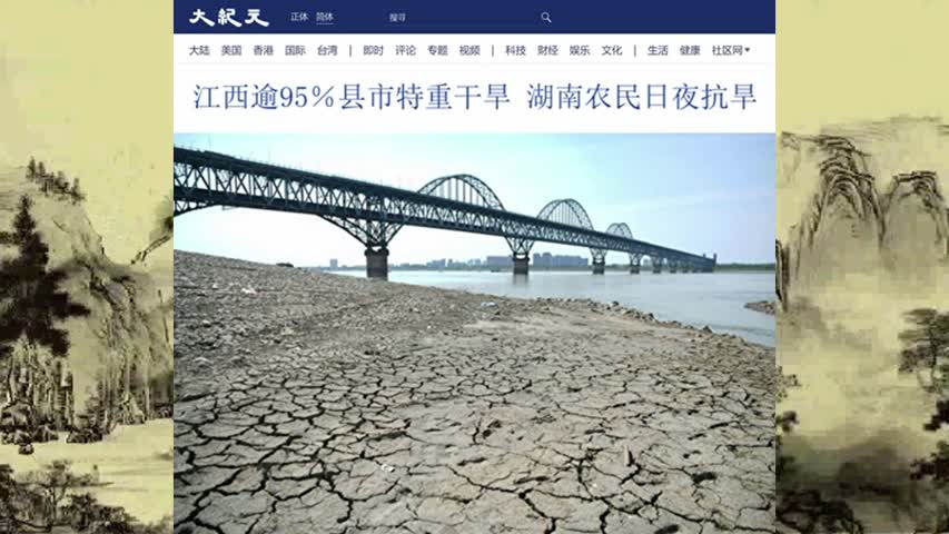 江西逾95％县市特重干旱 湖南农民日夜抗旱 2022.09.20